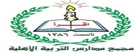 AlTarbia AlAhlia Schools